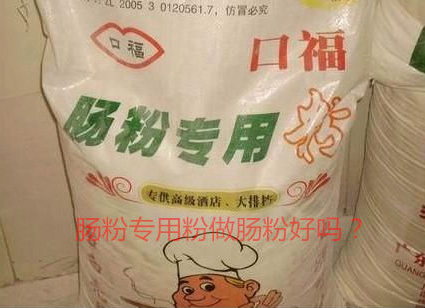 用腸粉專用粉調(diào)米漿怎么樣？